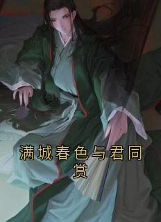 满城春色与君同赏