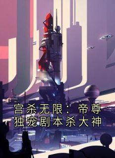 宫杀无限：帝尊独宠剧本杀大神