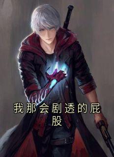 我那会剧透的屁股