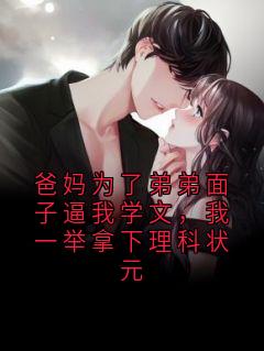 爸妈为了弟弟面子逼我学文，我一举拿下理科状元
