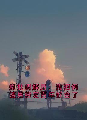 疯批调解员：我把俩渣男绑定百年好合了