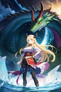 梦中兽