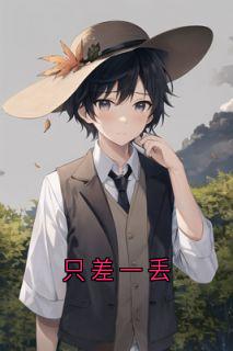 只差一丢