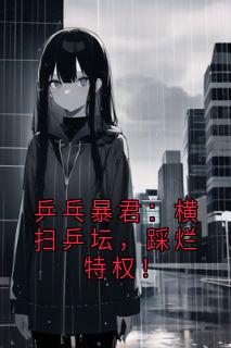 乒乓暴君：横扫乒坛，踩烂特权！