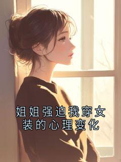 姐姐强迫我穿女装的心理变化