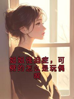 姐姐强迫症，可劈的怎么是玩偶啊