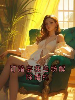 订婚宴我当场解除婚约