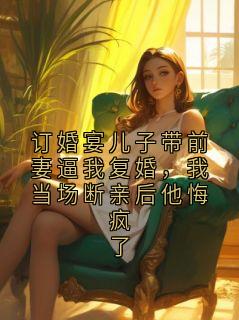 订婚宴儿子带前妻逼我复婚，我当场断亲后他悔疯了