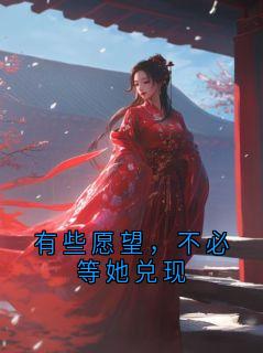 有些愿望，不必等她兑现