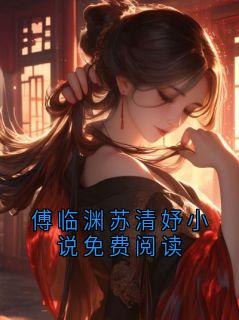 傅临渊苏清妤小说免费阅读