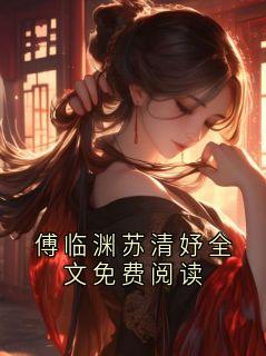 傅临渊苏清妤全文免费阅读