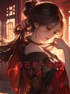 回首已是十年春小说