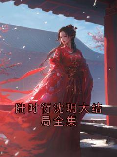 陆时衍沈玥大结局全集