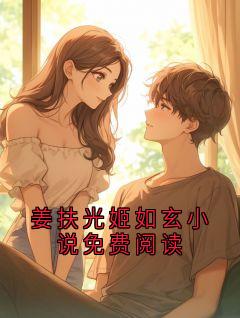 姜扶光姬如玄小说免费阅读