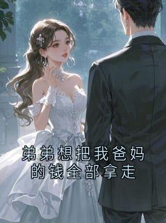 弟弟想把我爸妈的钱全部拿走