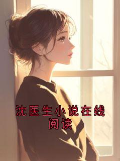 沈医生小说在线阅读