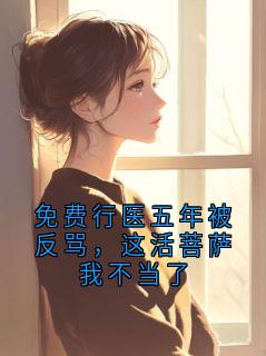 免费行医五年被反骂，这活菩萨我不当了