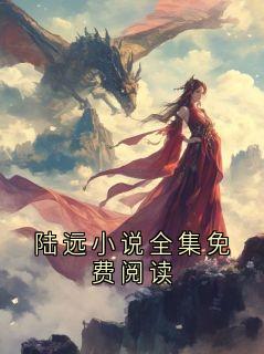 陆远小说全集免费阅读