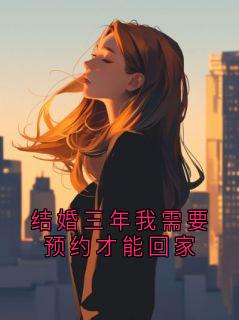 结婚三年我需要预约才能回家