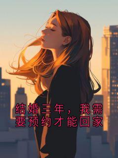 结婚三年，我需要预约才能回家