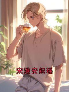 宋淮安织瑶
