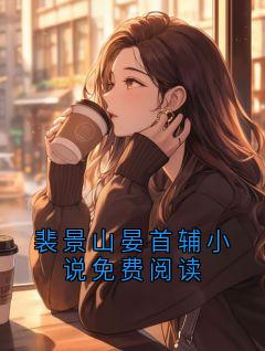 裴景山晏首辅小说免费阅读