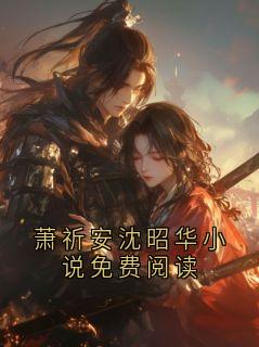 萧祈安沈昭华小说免费阅读