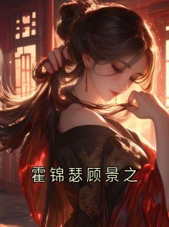 霍锦瑟顾景之