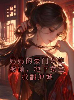 妈妈的豪门人生被偷，地下女王掀翻沪城
