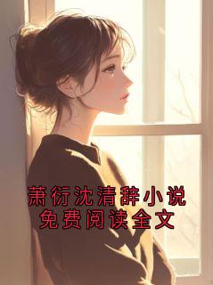 萧衍沈清辞小说免费阅读全文