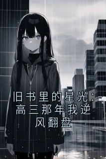 旧书里的星光：高三那年我逆风翻盘