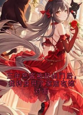 三年熟客被赶出门后，我转身开了家店在她对面