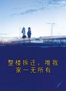 整楼拆迁，唯我家一无所有