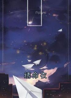 绣命衣