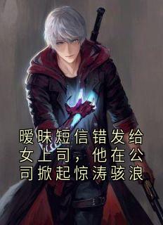 暧昧短信错发给女上司，他在公司掀起惊涛骇浪