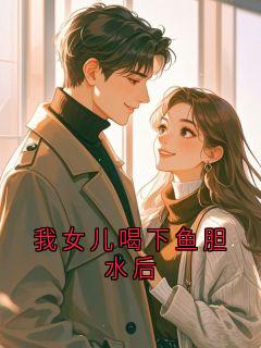 我女儿喝下鱼胆水后