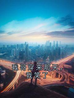 我哥穿来那天，我笑了