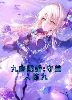 九幽阴婚:守墓人陈九