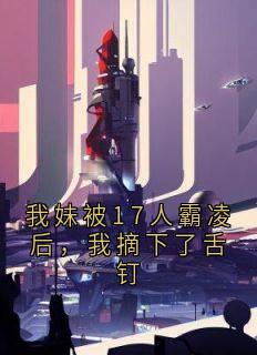 我妹被17人霸凌后，我摘下了舌钉