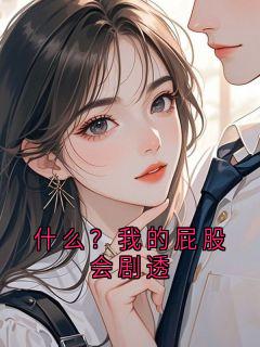 什么？我的屁股会剧透