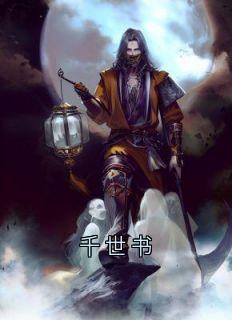 千世书