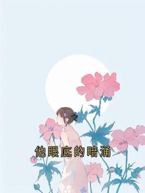 他眼底的暗涌