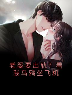 老婆要出轨？看我乌鸦坐飞机