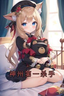 神州第一杀手