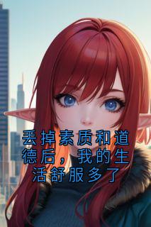 丢掉素质和道德后，我的生活舒服多了