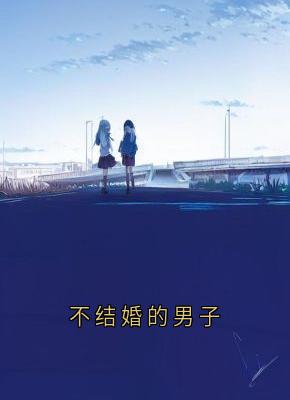 不结婚的男子