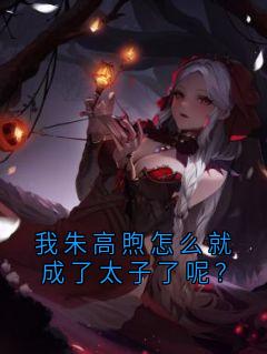 我朱高煦怎么就成了太子了呢？