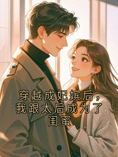 穿越成妃嫔后，我跟太后成为了闺蜜