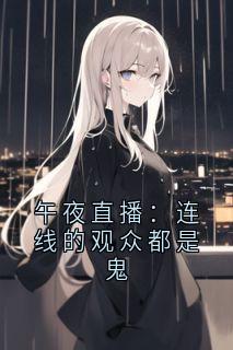 午夜直播：连线的观众都是鬼