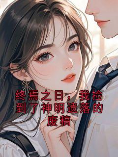终焉之日，我捡到了神明遗落的废稿